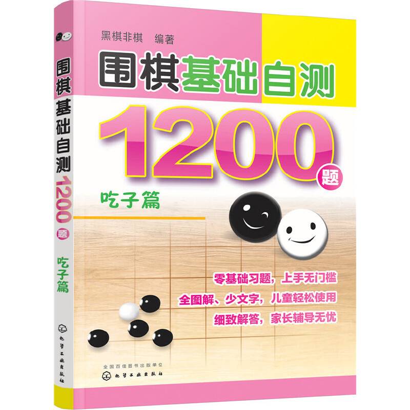 围棋基础自测1200题.吃子篇