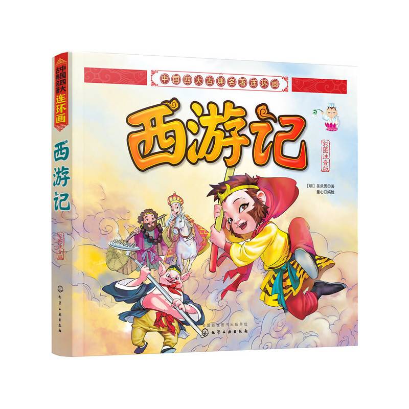 中国四大古典名著连环画--西游记