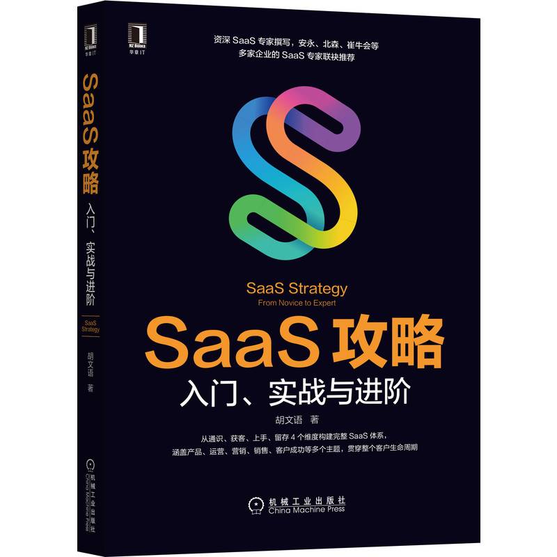 SaaS攻略：入门、实战与进阶