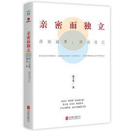 《亲密而独立：活出边界，活出自己》