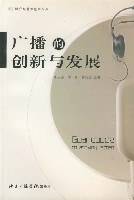 广播的创新与发展