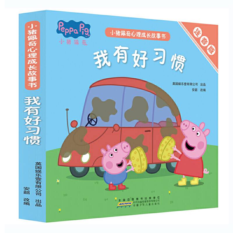 小猪佩奇心理成长故事书：我有好习惯