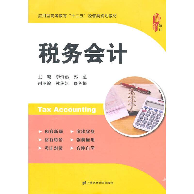 税务会计（应用型高等教育“十二五”经管类规划教材）