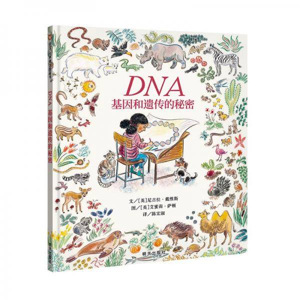 DNA 基因和遗传的秘密