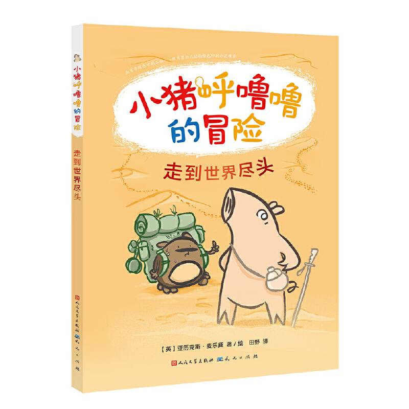 小猪呼噜噜的冒险：走到世界尽头