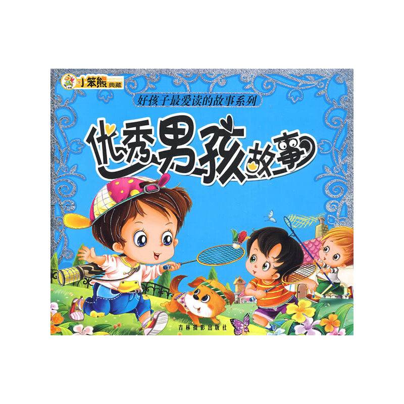 优秀男孩故事
