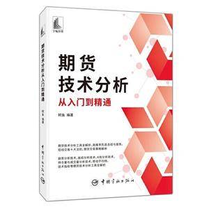 期货技术分析从入门到精通