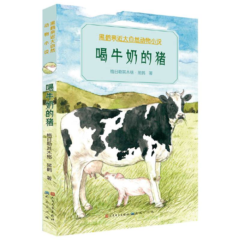 喝牛奶的猪
