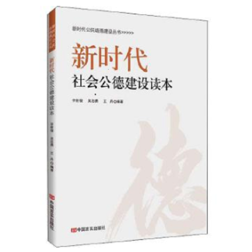 新时代社会公德建设读本/新时代公民道德建设丛书