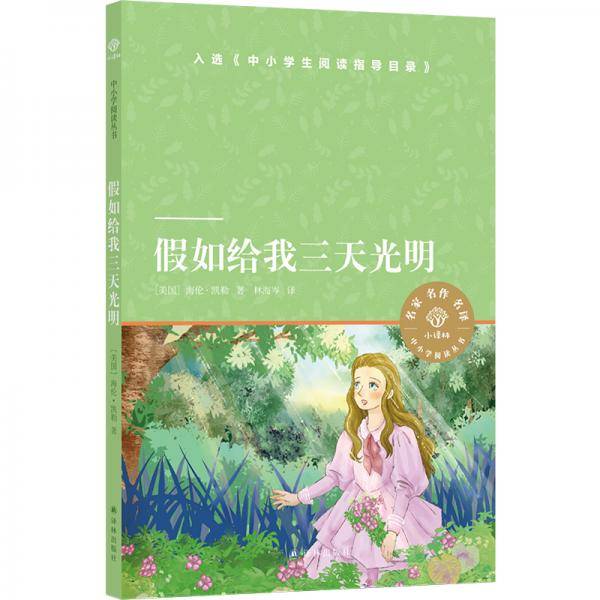 小译林中小学阅读丛书：假如给我三天光明
