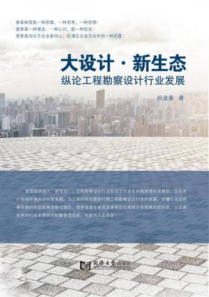 大设计・新生态：纵论工程勘察设计行业发展