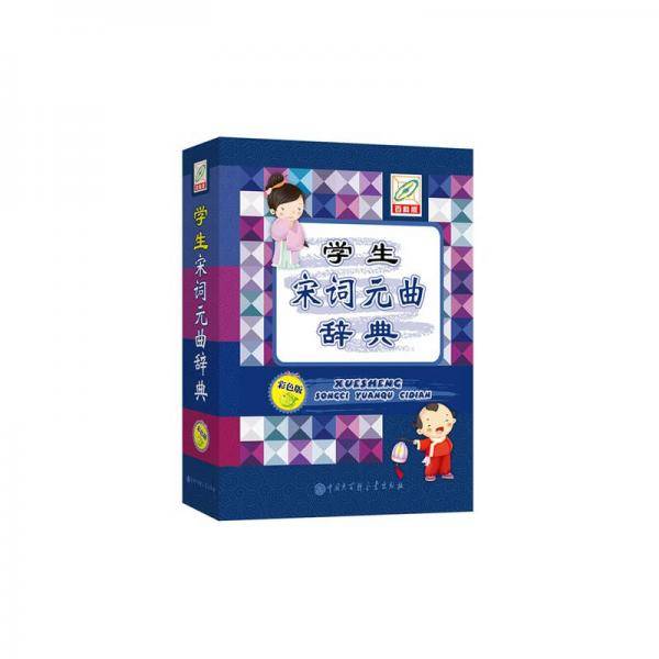 学生宋词元曲辞典(彩色版)(精)
