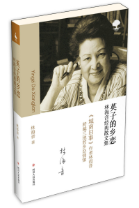 英子的乡恋 : 林海音经典散文集