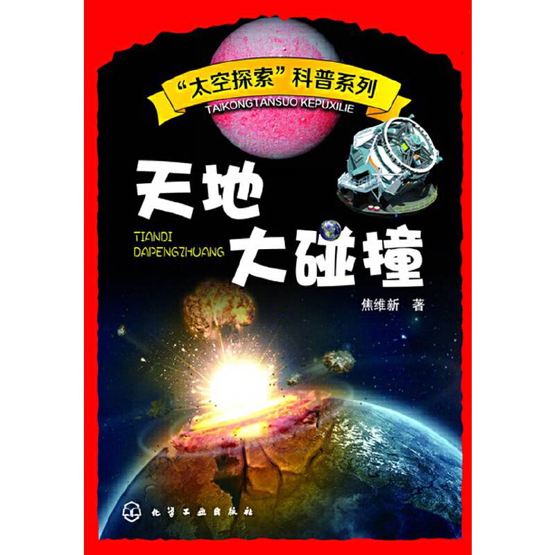 “太空探索”科普系列：天地大碰撞
