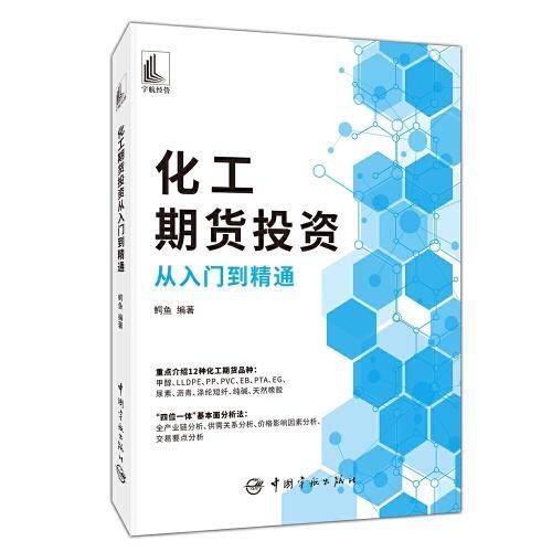 化工期货投资从入门到精通
