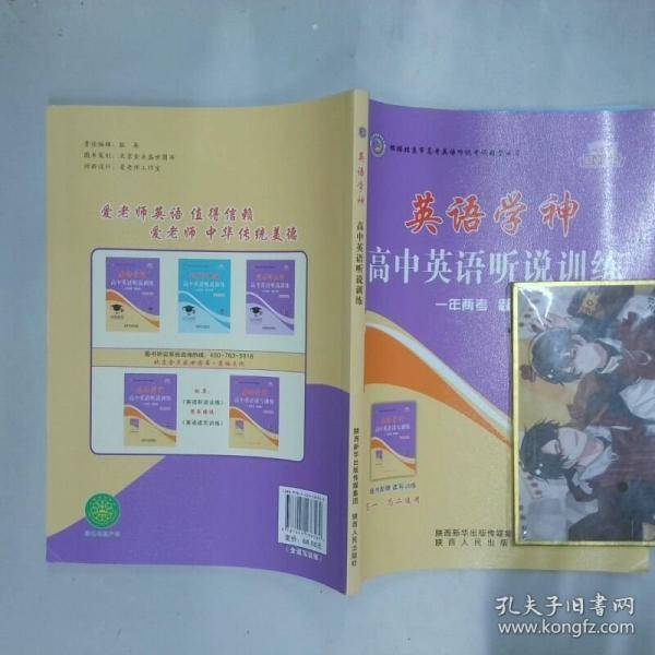 英语学神 高中英语听说训练
