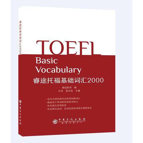 睿途教育 睿途托福基础词汇2000