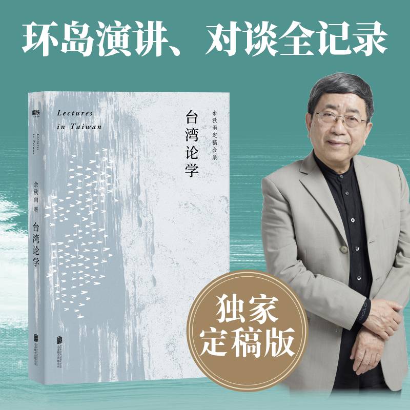 台湾论学(余秋雨定稿合集)