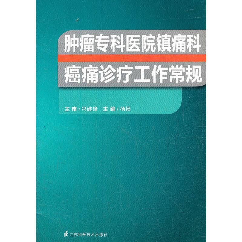 肿瘤专科医院镇痛科癌痛诊疗工作常规