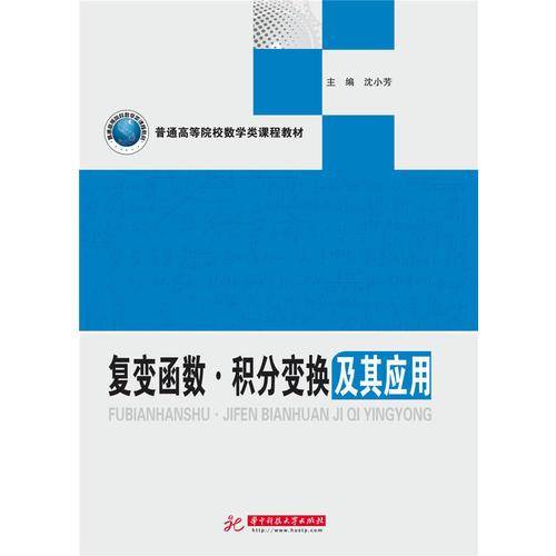 复变函数积分变换及其应用(普通高等院校数学类课程教材)