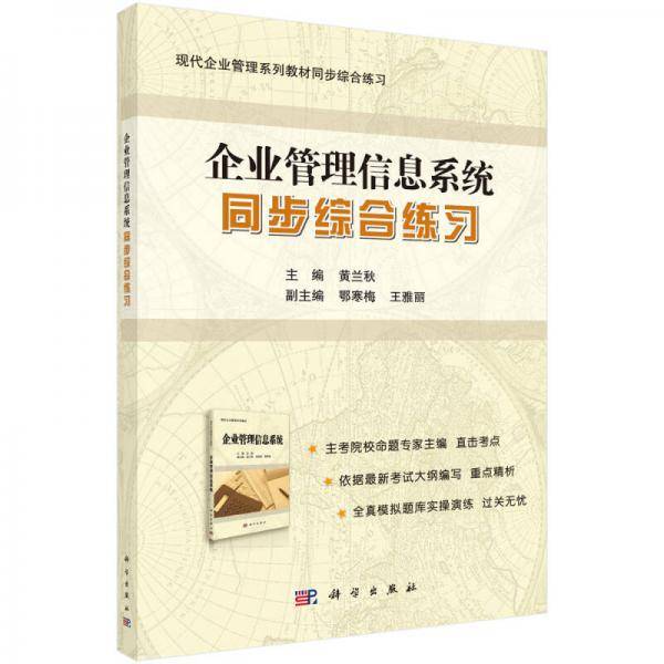 《企业管理信息系统》同步综合练习