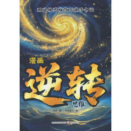 漫画逆转思维