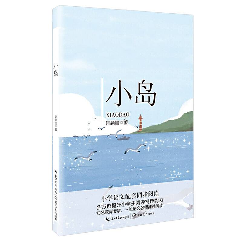 小岛（统编小学语文教科书同步阅读书系）