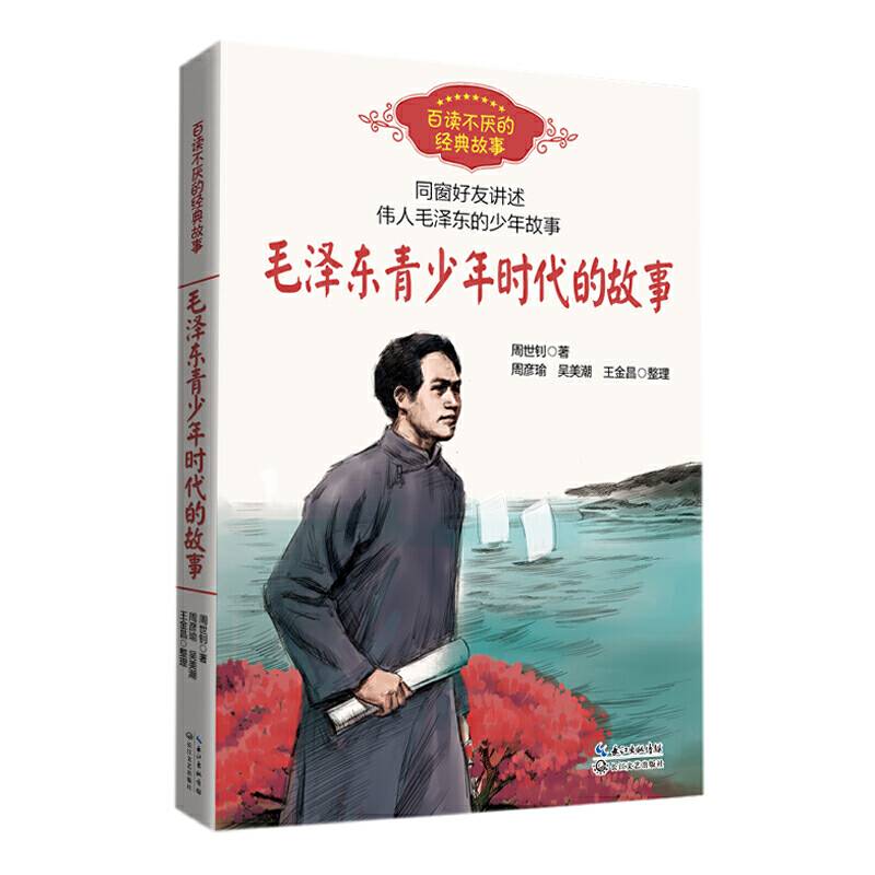 毛泽东青少年时代的故事
