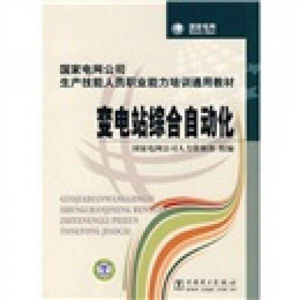 变电站综合自动化