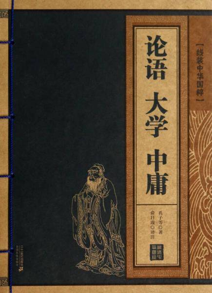 论语大学中庸/线装中华国粹