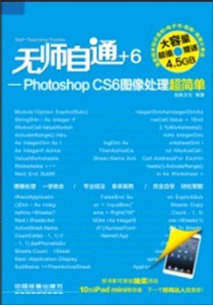 无师自通——Photoshop CS6图像处理超简单