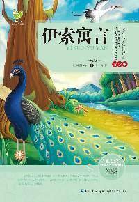 伊索寓言-青少版
