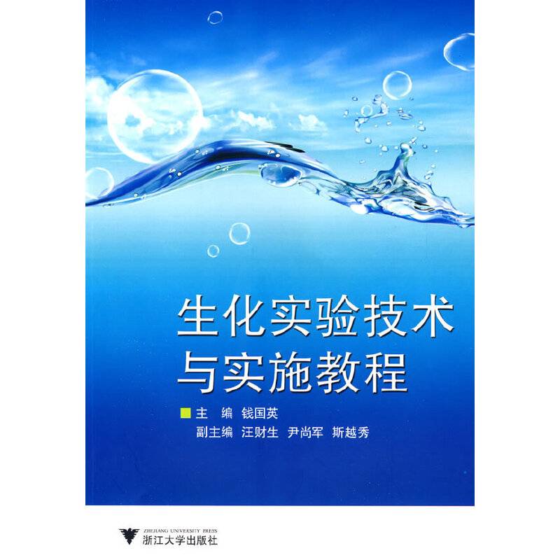 生化实验技术与实施教程