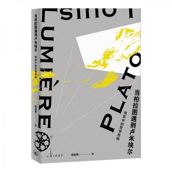当柏拉图遇到卢米埃尔