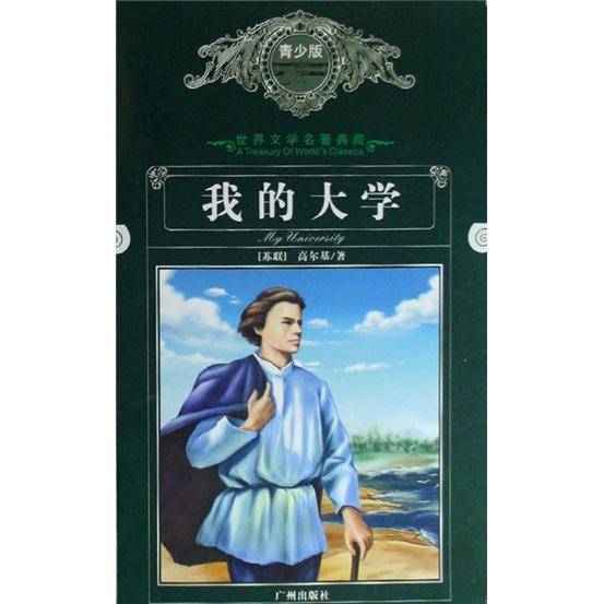 我的大学