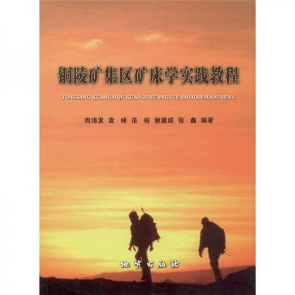 铜陵矿集区矿床学实践教程