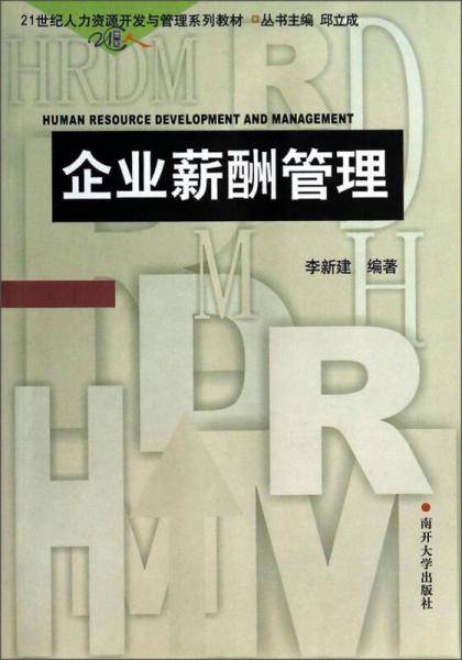 企业薪酬管理