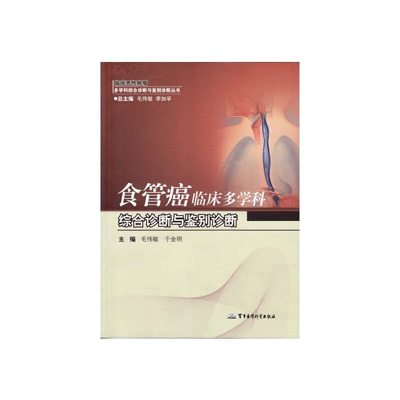 食管癌临床多学科综合诊断与鉴别诊断