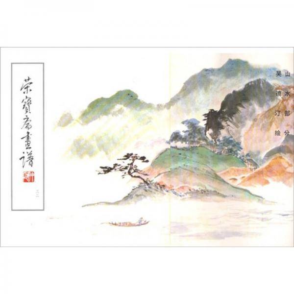 荣宝斋画谱