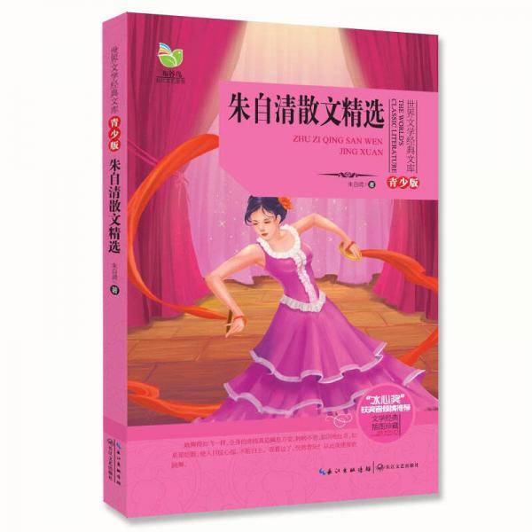 朱自清散文精选-青少版-插图珍藏