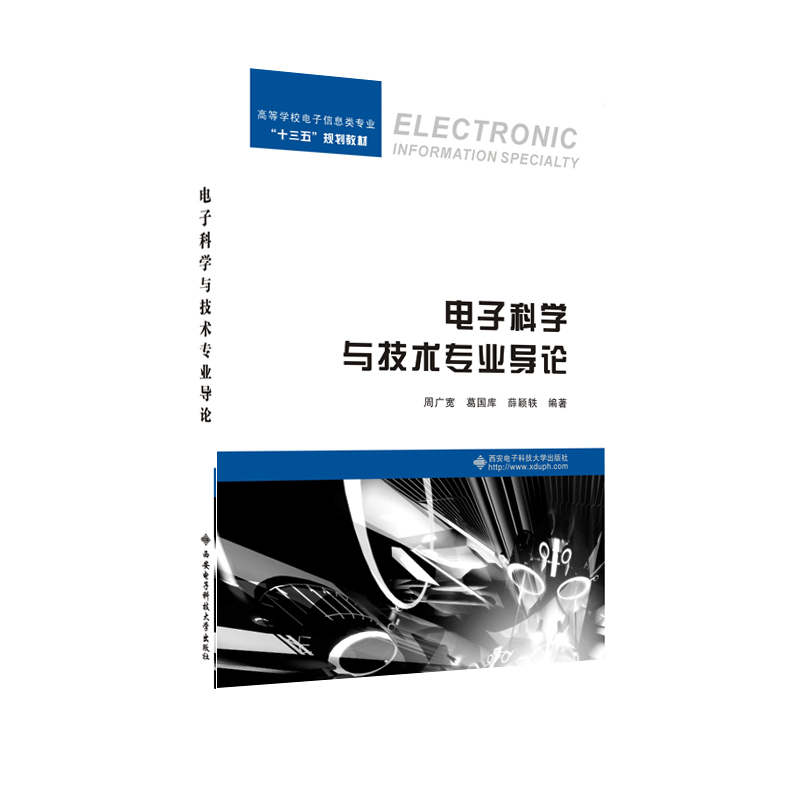 电子科学与技术专业导论