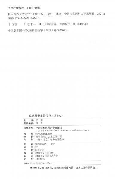 临床营养支持治疗（第3版）