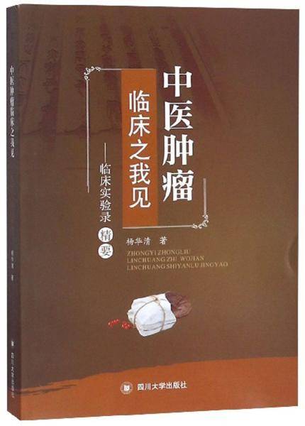 中医肿瘤临床之我见――临床实验录精要