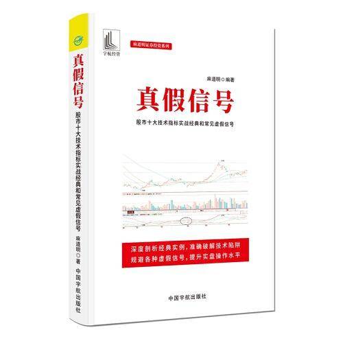 真假信号 : 股市十大技术指标实战经典和常见虚假