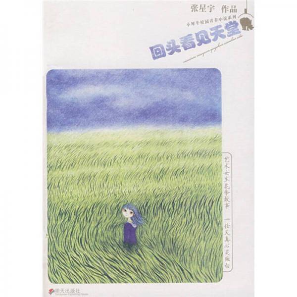 回头看见天堂