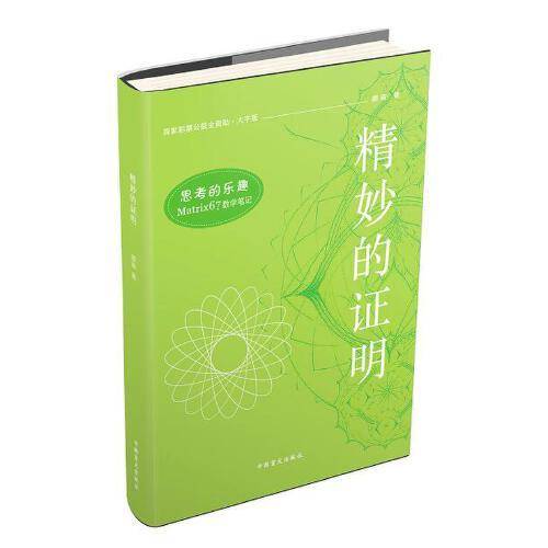 精妙的证明(大字版)/思考的乐趣