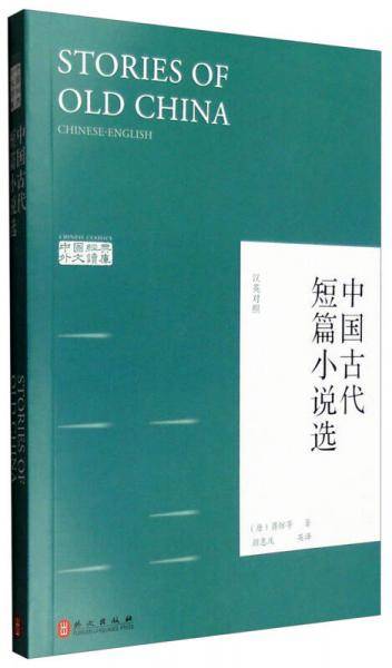 中国古代短篇小说选（汉英对照）