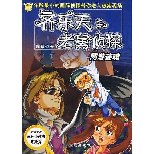 网游迷魂-齐乐天和老舅侦探