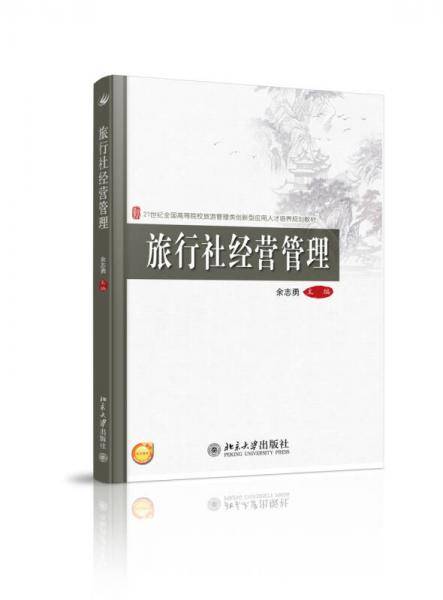 旅行社经营管理/21世纪全国高等院校旅游管理类创新型应用人才培养规划教材