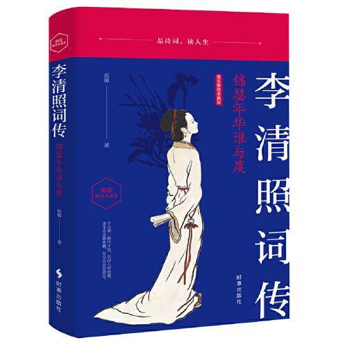 李清照词传：锦瑟年华谁与度（精装畅销典藏版）